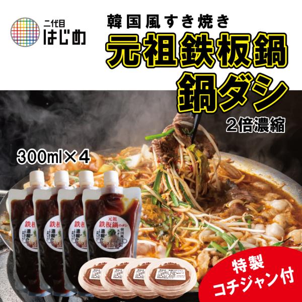 元祖鉄板鍋　濃縮２倍鍋ダシ　300ml×4　元祖鉄板鍋きのしたの味が自宅で復活！　韓国鍋　ホルモン鍋...