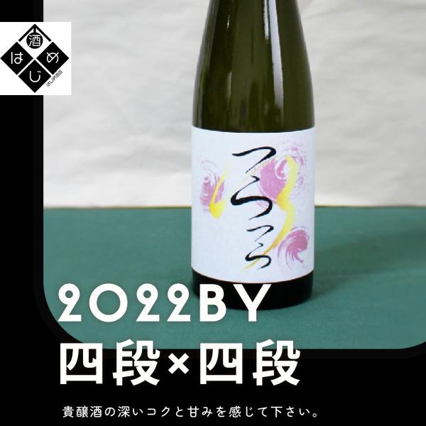 つら×つら 2022BY 500ml　貴醸酒　酵母無添加 山廃四段×山廃四段