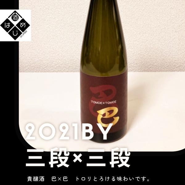 日本酒　2021BY 巴×巴 500ml　貴醸酒　山廃三段仕込　奈良県吉野　古酒　濃厚甘口
