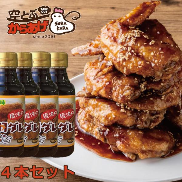 魔法の手羽ダレ 唐揚げ用かけダレ 300ml×4本 醤油ベース あまからユズ風味 揚げ物にかける か...