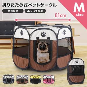 ペットサークル Mサイズ 全4色 コンパクト 折り畳み 持ち運び
