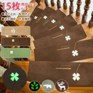 階段マット 幅55cm 15枚組 滑り止めシート 蓄光 吸着