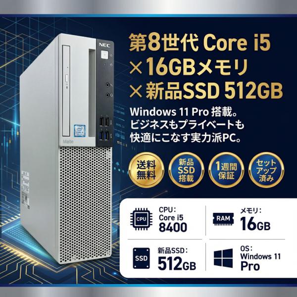 【Core i5-8世代】【新品SSD搭載】【中古KB-マウス付き】中古パソコン NEC Mate ...