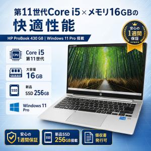 【Core i5-11世代】【新品SSD搭載】中古パソコン hp ProBook 430 G8 Windows11 13インチ 無線搭載 メモリ16GB【H251213B3】