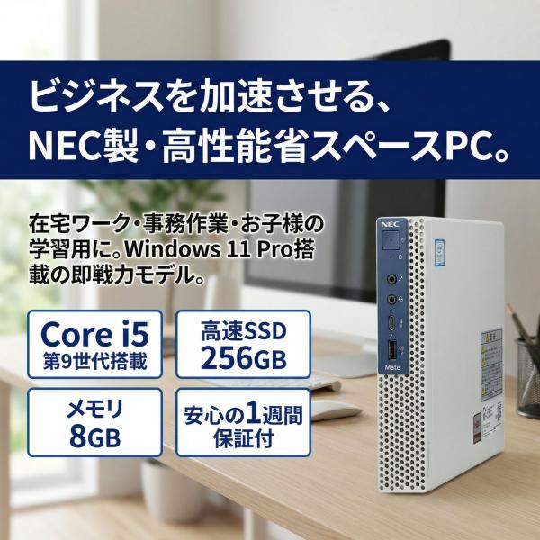 【Core i5-9世代】【高速SSD搭載】中古パソコン NEC Mate MC-5 Windows...