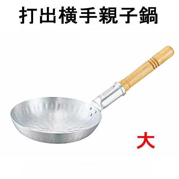 nakao/中尾アルミ製作所 アルミ 打出 横手 親子鍋 大