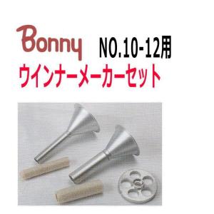ボニー/BONNY　ウインナーメーカーセット　NO１０ー１２用｜nabekoubou
