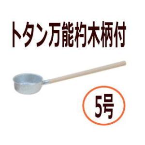 土井金属　ヒシエス　トタン万能杓　木柄付　5号｜nabekoubou