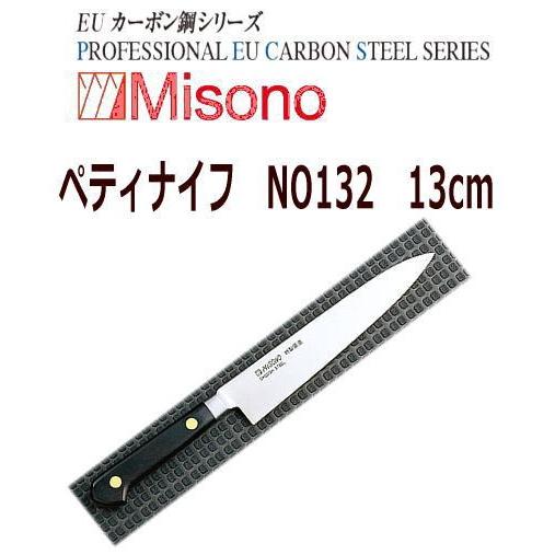 MISONO/ミソノ刃物　ペティナイフ　ミソノ　EUカーボン鋼　13cm　NO132　(手研ぎ本刃付...