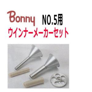 ボニー/BONNY　ウインナーメーカーセット　NO５用｜nabekoubou