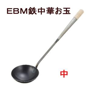 EBM 鉄中華お玉 中