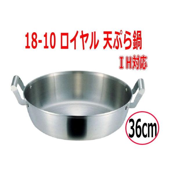 天ぷら鍋　Fujinos/フジノス　18-10  ロイヤル 天ぷら鍋　XPD-360　IH対応
