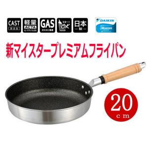 フライパン hokua/北陸アルミ 新マイスタープレミアム フライパン20cm ガス火専用｜大阪なにわの 鍋工房