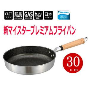フライパン hokua/北陸アルミ 新マイスタープレミアム フライパン30cm ガス火専用｜大阪なにわの 鍋工房