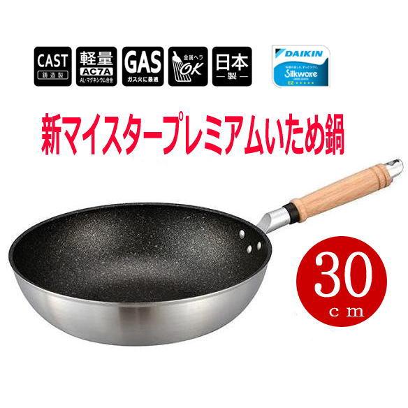 いため鍋 hokua/北陸アルミ 新マイスタープレミアム いため鍋30cm ガス火専用