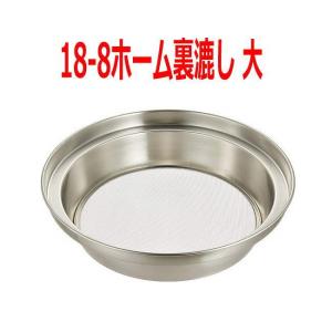 霜鳥製作所 ホーム 裏ごし 大 24cm 30メッシュ