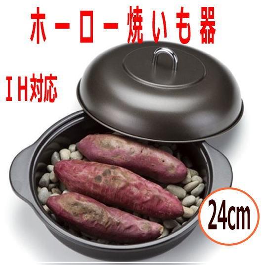 焼き芋器　高木金属　ホーロー石焼いも器 ほくほく石焼き芋鍋　ih対応　24ｃｍ HA-ＩＹ24S　さ...