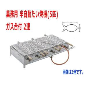 LPガス用 10匹(業務用鯛焼き器)山下金物製 (送料無料 LPガス用 10匹(業務用鯛焼き器)山下金物製 (送料無料