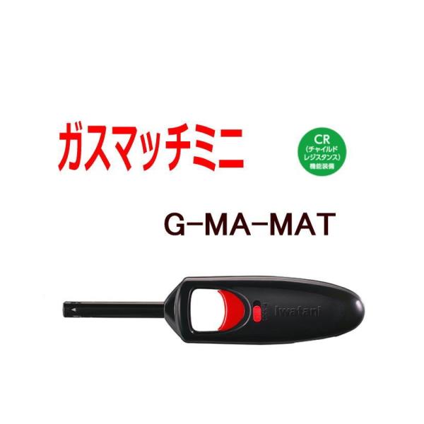 イワタニ/Iwatani ガスマッチミニ G-MA-MAT