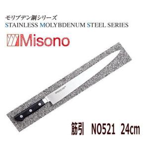 MISONO/ミソノ刃物　筋引（両刃）　ミソノ　モリブデン鋼　24cm　NO521｜nabekoubou