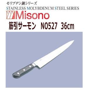MISONO/ミソノ刃物　筋引サーモン　ミソノ　モリブデン鋼　36cm　NO527｜nabekoubou
