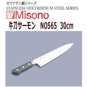 MISONO/ミソノ刃物　牛刀サーモン　ミソノ　モリブデン鋼　30cm　NO565｜nabekoubou