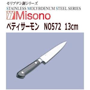 MISONO/ミソノ刃物　ペティサーモン　ミソノ　モリブデン鋼　13cm　NO572