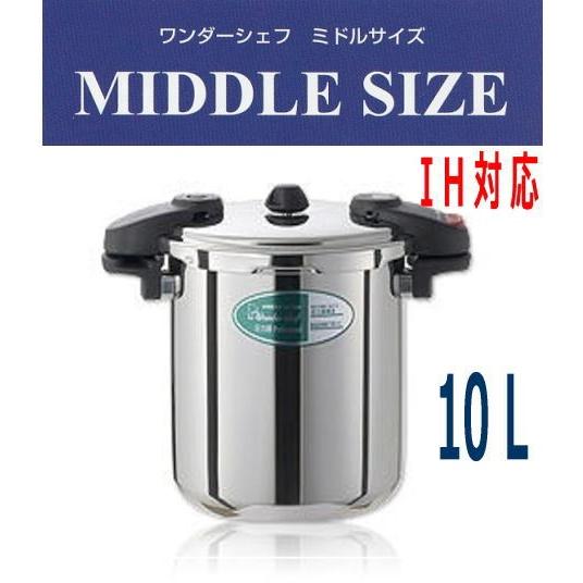 業務用圧力鍋　ワンダーシェフ　圧力鍋 10L 業務用ミドルサイズ　（NMDA10)　 610232　...