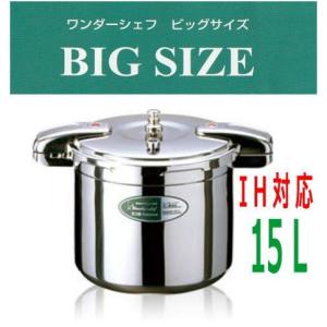 ワンダーシェフ 業務用圧力鍋 プロビッグサイズ 30L IH対応