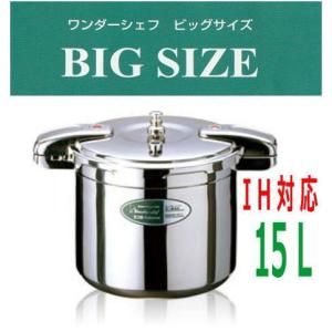 業務用圧力鍋　ワンダーシェフ　業務用 プロビック３ 圧力鍋 15L   610416　「送料無料」・「IH対応」 圧力鍋の商品画像