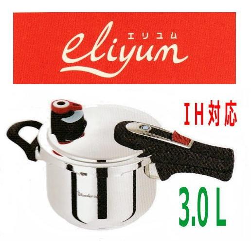 ワンダーシェフ　圧力鍋　　エリユム片手圧力鍋　3.0L　(YCSA30E)