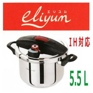 ワンダーシェフ　圧力鍋　　エリユム両手圧力鍋　5.5L　(YCDA55E)