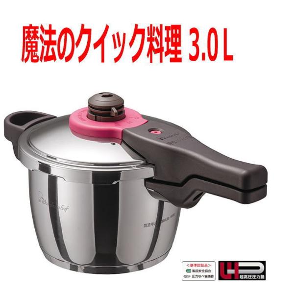 ワンダーシェフ 圧力鍋 IH対応 超高圧 魔法のクイック料理3Ｌ 送料無料 ZQSA30 64083...