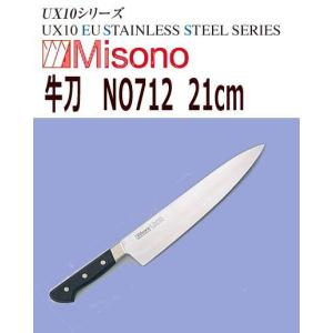 MISONO/ミソノ刃物　牛刀　ミソノ　UX10　21cm　NO712