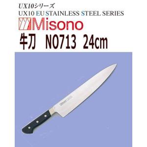 MISONO/ミソノ刃物　牛刀　ミソノ　UX10　24cm　NO713｜nabekoubou