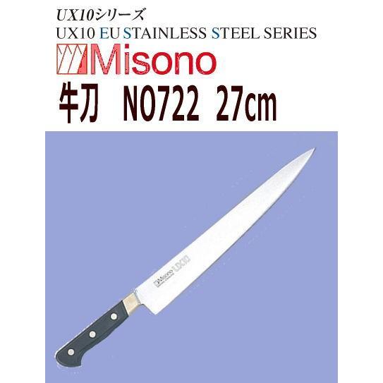 MISONO/ミソノ刃物　筋引　ミソノ　UX10　27cm　NO722