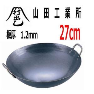 山田工業所 中華鍋 鉄打出両手中華鍋 27cm(板厚1.2mm) プロ愛用 業務用