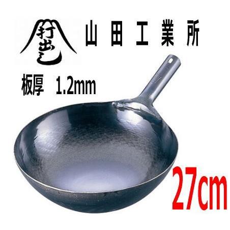 山田工業所　中華鍋　鉄打出片手中華鍋（北京鍋）　27cm(板厚1.2mm)　プロ愛用　業務用中華鍋　...
