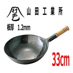 山田工業所 中華鍋 鉄打出片手中華鍋（北京鍋） 36cm(板厚1.6mm) プロ