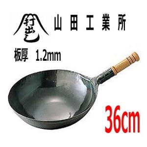 山田工業所 中華鍋 鉄打出木柄中華片手鍋（北京鍋） 30cm(板厚1.2mm