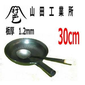 山田工業所 中華鍋 鉄打出北京鍋３０cm２点セット　プロ愛用　業務用中華鍋　ガス火用　日本製