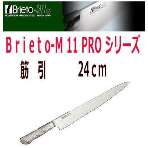 片岡製作所/Brieto-M11PRO ブライトプロ　筋引(両刃)　24cm　M1113｜nabekoubou