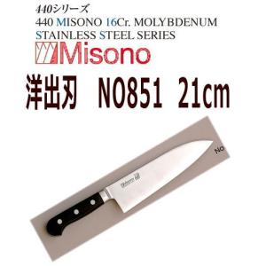 MISONO/ミソノ刃物　洋出刃(両刃)　ミソノ　440　21cm　NO851