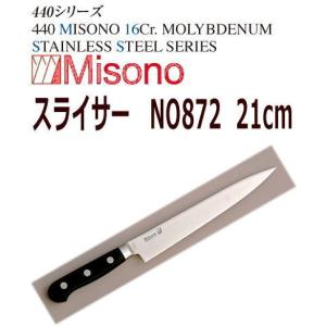 Misono ミソノ 440 牛刀 210mm （12） ミソノ440牛刀210