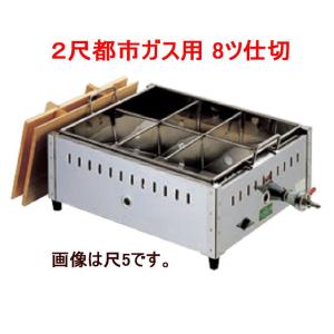 EBM 18-8 関東煮 おでん鍋 ２尺 都市ガス ８ツ仕切