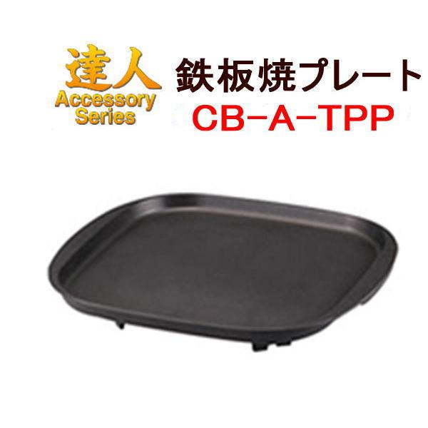 イワタニ カセットこんろ用 フッ素加工 鉄板焼きプレート  CB-A-TPP