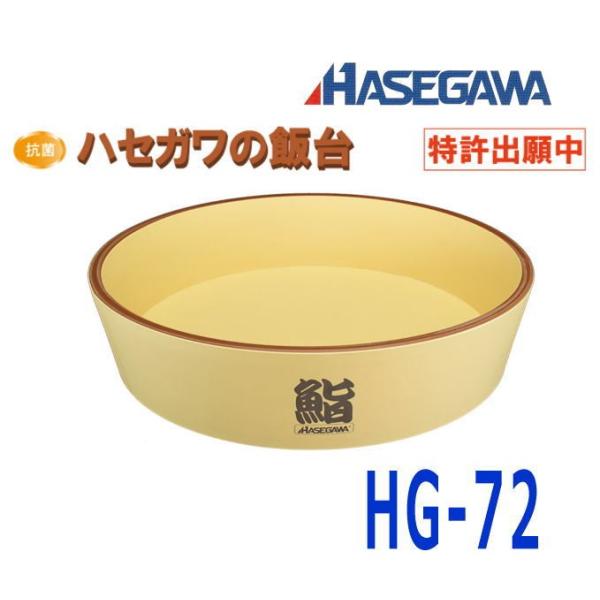 ハセガワ 業務用 抗菌飯台 半切 寿司桶 72cm　HG-72