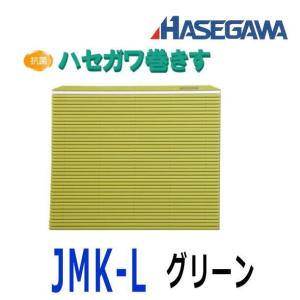 ハセガワ 業務用 抗菌 巻きす L　JMK-L-G｜nabekoubou