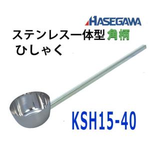 ハセガワ ステンレス一体型角柄 ひしゃく 15cm 柄長40cm　KSH15-40｜nabekoubou