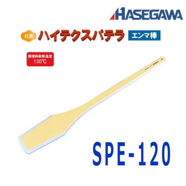 ハセガワ　抗菌ハイテクスパテラ　エンマ棒　SPE-120